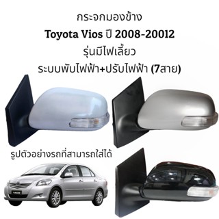 น็อตกระจก กระจกมองข้าง Toyota Vios ปี 2008-2012 รุ่นมีไฟเลี้ยว (ตัวTop)