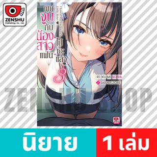 [NOVEL] ผมจูบกับน้องสาวแฟนไปซะแล้ว เล่ม 1-3