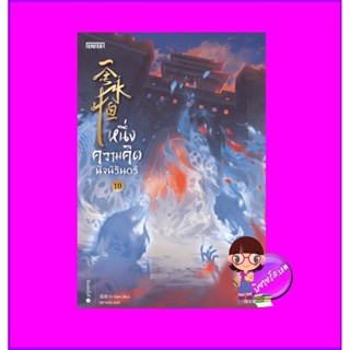 หนึ่งความคิดนิจนิรันดร์ เล่ม 10 一念永恒 A Will Eternal เอ่อร์เกิน เอ็นเธอร์บุ๊คส์ Enter books ในเครือแจ่มใส