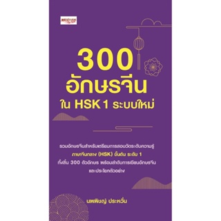 300 อักษรจีนใน HSK 1 ระบบใหม่