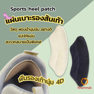 Khummak แผ่นกันรองเท้ากัด แก้รองเท้าหลวม Sponge heel pad