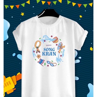 เสื้อสงกรานต์ ปีใหม่ไทย วันครอบครัว Songkarn Day Family Day สีสันสดใส ใส่สบาย ไม่ยืดไม่ย้วย