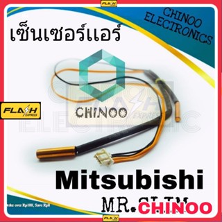 เซ็นเซอร์เเอร์ Mitsubishi MR.SLIM เซ็นเซอร์ เเอร์ เครื่องปรับอากาศ