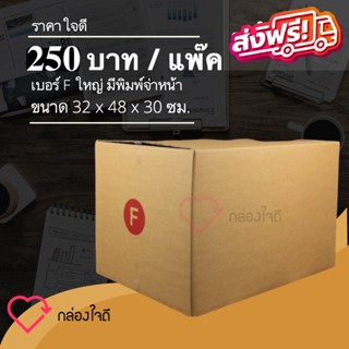 กล่องไปรษณีย์ เบอร์ F ใหญ่ มีพิมพ์จ่าหน้า ราคาใจดี 280 บาท (1 แพ๊ค 20 )ใบ ส่งฟรีทั่วประเทศ