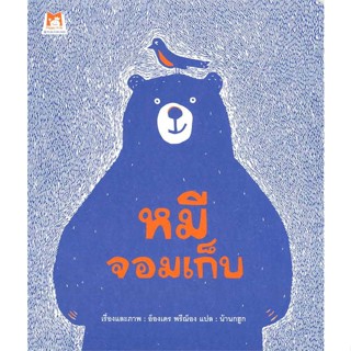 นายอินทร์ หนังสือ หมีจอมเก็บ โดย อ็องเดร พรีฌ็อง สำนักพิมพ์  แฮปปี้คิดส์/Happy Kids