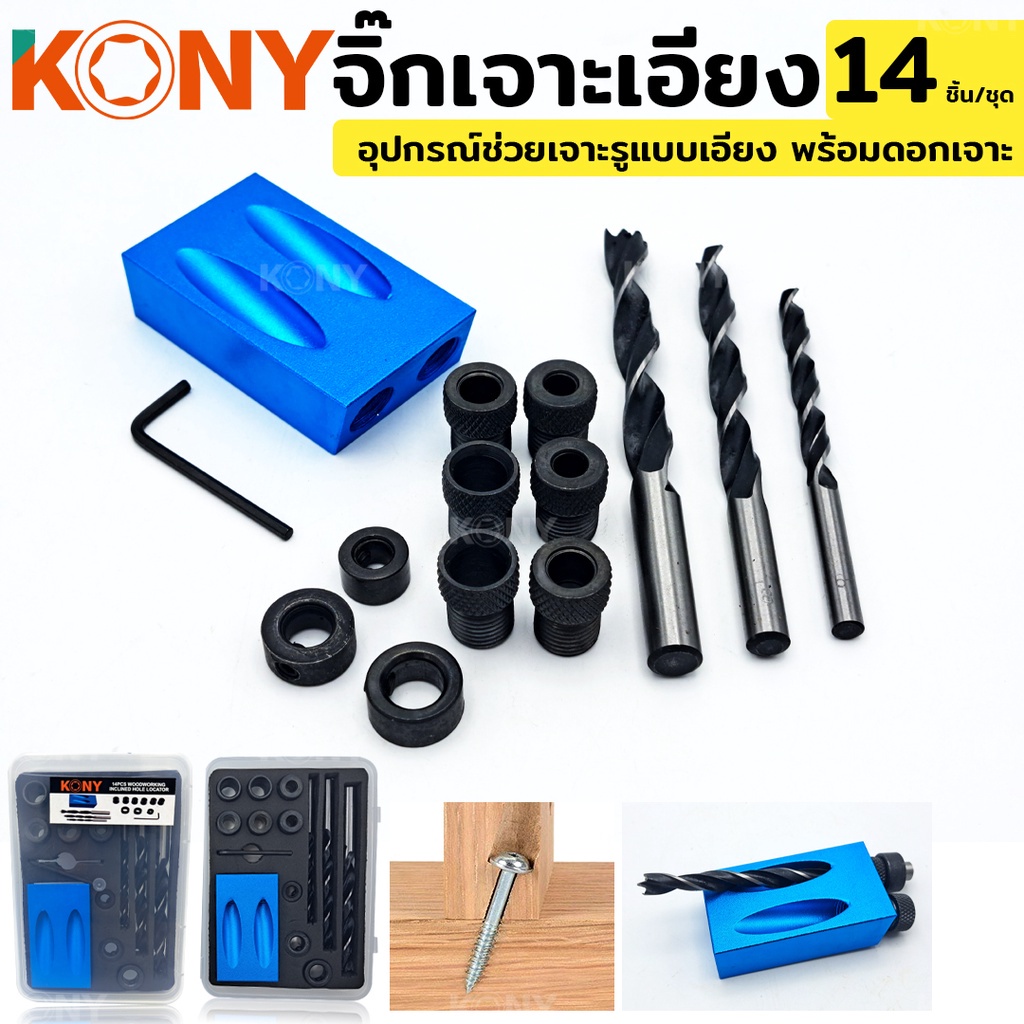 พร้อมส่งที่ไทย  KONY จิ๊กเจาะเอียง จิ๊กเจาะ ดอกสว่าน  จิ๊กเจาะเอียง พร้อมดอกสว่านเจาะไม้ 14 ตัว/ชุด พร้อมกล่องเก็บ
