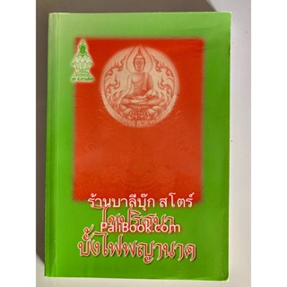 ไขปริศนาบั้งไฟพญานาค มีกลอนอีสานท้ายเล่ม - บุญนาค พินิจพล - ส.ธรรมภักดี - ร้านบาลีบุ๊ก มหาแซม Palibook