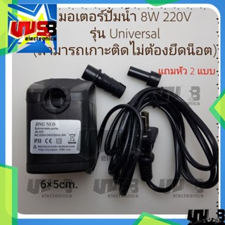 มอเตอร์ปั้มน้ำ 8W 220V รุ่น Universal (สามารถเกาะติดไม่ต้องยึดน็อต)