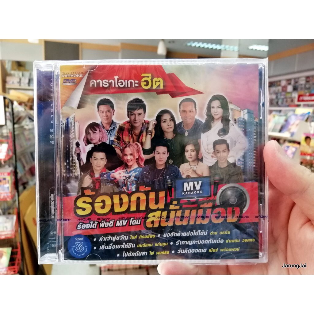 DVD คาราโอเกะฮิต ร้องกันสนั่นเมือง ชุดที่ 1 คำเว้าสู่ขวัญ ไมค์ ภิรมย์พร ต่าย อรทัย มนต์แคน ไผ่ พงศธร