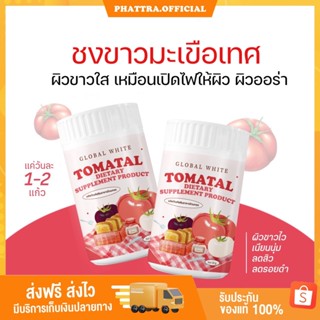 🍅[ พร้อมส่ง + ของแท้ ]  TOMATAL น้ำชงมะเขือเทศ 3 สี ชงขาว โทมาทอล ผงชง มะเขือเทศ ผิวกระจ่างใส ลดรอยดำ รอยแดง สิว ชงมะเขื