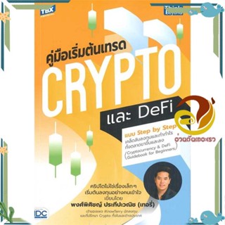 หนังสือ คู่มือเริ่มต้นเทรด Crypto และ DeFi ผู้แต่ง พงศ์พิศิชญ์ ประทีปะวณิช สนพ.Think Beyond หนังสือการบริหาร/การจัดการ ก