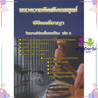 หนังสือ แนวความคิดพิชิตคดีอาญา ล.1 ผู้แต่ง สมศักดิ์ เอี่ยมพลับใหญ่ สนพ.สนพ.บัณฑิตอักษร : กฎหมาย กฎหมายอาญา