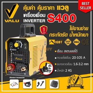 Valu S400 เครื่องเชื่อมอินเวอร์เตอร์ 20-105 แอมป์ 220 โวลต์*เชื่อมสแตนเลสได้*