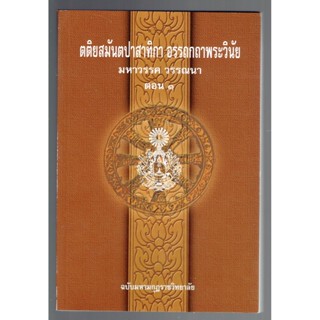 บาลี ป.ธ.6 - มหาวรรค ตอน 1 - ตติยสมันตปาสาทิกา อรรถกถาพระวินัย มหาวรรค วรรณนา แปล ตอน 1 - (สมันตะฯ ภาค 3 แปลไทย) (ป.ธ...