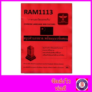 ชีทราม สรุป RAM1113 ภาษาและวัฒนธรรมจีน Sheetandbook LSR0031