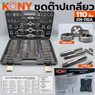 KONY TOOLS ชุดต๊าปเกลียวมิล ชุดต๊าปเกลียว 110 ชิ้น/ชุด ชุดต๊าปเกลียว ต๊าปเกลียว ต๊าป