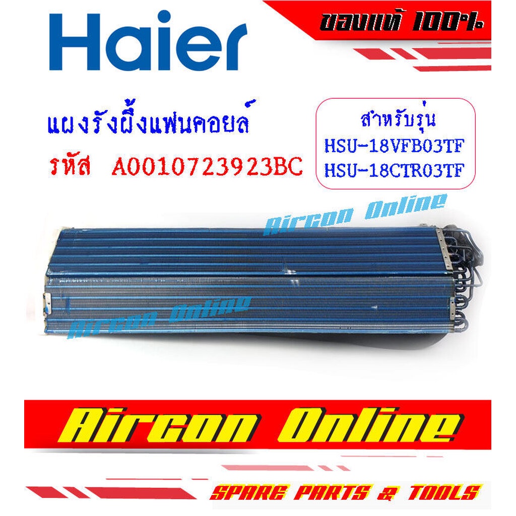 แผงรังผึ้งแฟนคอยล์ แอร์ HAIER รุ่น HSU-18CTC03TF/ 18CTR03T(N)F / 18VFB03TF รหัส A0010723 923BC ของแท