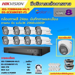 Hikvision ชุดกล้องวงจรปิด 8ตัว-6ตัว สี24ชั่วโมง ภาพคมชัด มีเสียงในตัว 5MP DS-2CE10KF0T-FS พร้อมอุปกรณ์ติดตั้ง