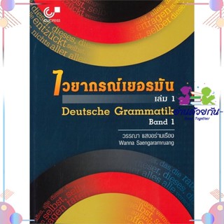 หนังสือ ไวยากรณ์เยอรมัน เล่ม 1 (DEUTSCHE GRAMMAT ผู้แต่ง วรรณา แสงอร่ามเรือง สนพ.ศูนย์หนังสือจุฬา : เรียนรู้ภาษาต่างๆ เย