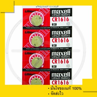 ถ่านกระดุม ถ่านรีโมทรถยนต์ Honda CRV Maxell CR1616 , Maxell 1616 3V. (1แผง 5 ก้อน) ถ่าน