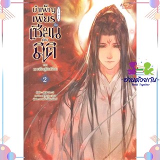 หนังสือ บำเพ็ญเพียรเป็นเซียนต่างมิติ ภ.หวนคืนฯ 2 ผู้แต่ง Xu Ci สนพ.มีดีส์ พับบลิชชิ่ง : นิยายวายY,ยูริ นิยาย Yaoi,Yuri