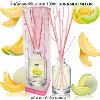 ก้านไม้หอมปรับอากาศ 100 ml HOKKAIDO MELON ฮอกไกโดเมล่อน