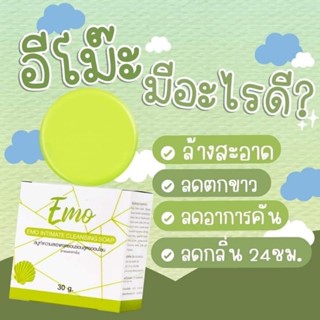 สบู่อีโม๊ะ Emo Soap สบู่ทำความสะอาด สบู่คลีนเซอร์ ของเเท้100% พร้อมส่ง