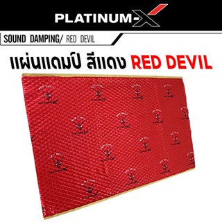 อุปกรณ์รถยนต์ PLATINUM-X RED DEVIL แผ่นแดมป์ แบบมีฟอยล์ สีแดง คุณภาพสูง แผ่นกันเสียง แดมป์ประตู กว้าง46cm. ยาว80cm.