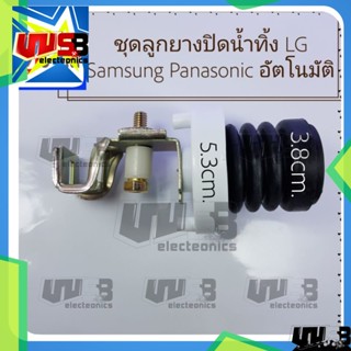 ชุดลูกยางปิดน้ำทิ้ง LG Samsung Panasonic อัตโนมัติ ราคาถูก