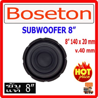 ลำโพง BOSETON ลำโพงเบส 8" จำนวน 1 ดอก แม่เหล็ก 120x20 mm 800watts  ลำโพงซับเบส เครื่องเสียง เครื่องเสียงรถยนต์ ลำโพง