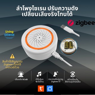 Tuya Zigbee Siren ลำโพงไซเรน ปรับความดัง ปรับริงโทนเสียงได้ เชื่อมด้วยเกตเวย์