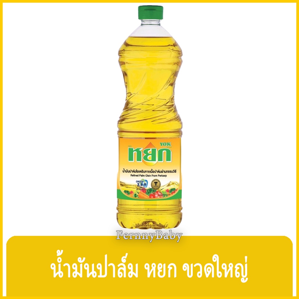 FernnyBaby หยก น้ำมันพืช YOK 1000ML น้ำมันปาล์ม ธรรมชาติ นำมัน ทำอาหาร หยก ขวด 1 ลิตร