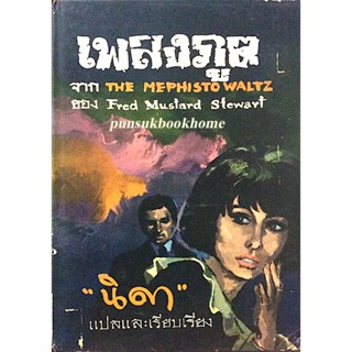 เพลงภูต หรือ จุดเทียนเวียนสวาท The Mephisto waltz by Fred Mustard Stewart นิดา แปลและเรียบเรียง