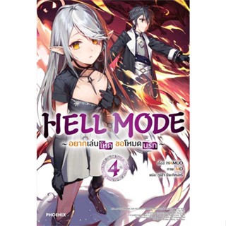 หนังสือ  HELL MODE อยากเล่นโหด ขอโหมดนรก 4 (LN)  ผู้เขียน HAMUO  สนพ.PHOENIX-ฟีนิกซ์