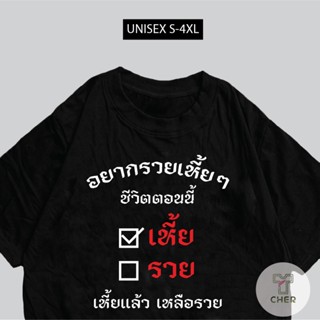 เสื้อยืด อยากรวยเหี้ยๆ เสื้อสกรีนกวนๆ พร้อมจัดส่ง