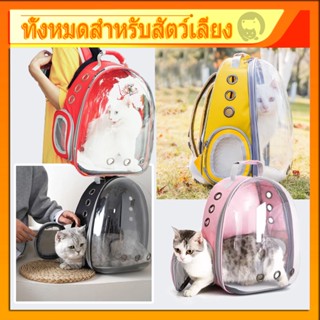 【190฿】กระเป๋าเป้สัตว์เลี้ยง 6 สี, กระเป๋าเป้สัตว์เลี้ยงอวกาศ, กระเป๋าสัตว์เลี้ยงอวกาศ กระเป๋าใส่แมวและหมาแบบสะพายหลัง