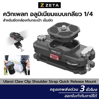 Ulanzi Claw Clip Shoulder Strap Quick Release Mount ควิกเพลท อลูมิเนียมแบบเกลียว 1/4 สำหรับยึดกล้องกับสายสะพาย เข็มขัด