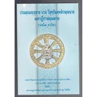 บาลี ป.ธ.8 - ปรมตฺถมญฺชุสาย นาม วิสุทฺธิมคฺคสํวณฺณนาย มหาฏีกาสมฺมตาย ปฐโม ภาโค (อัตถโยชนา ภาค 1 วิสุทธิมรรค) (ป.ธ.8) ...