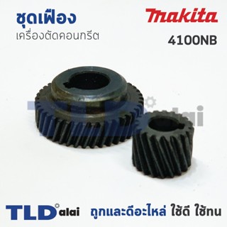 เฟือง Makita มากีต้า เครื่องตัดคอนกรีต รุ่น 4100NB