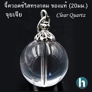 จี้ควอตซ์ใสทรงกลม จุยเจีย ของแท้ Clear Quartz (16-20มม.)