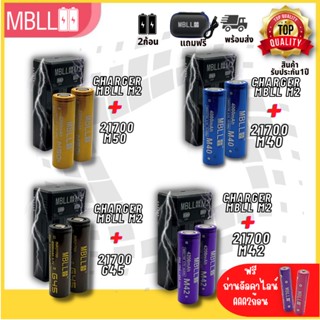 สินค้าแท้100% ถ่านชาร์จ21700 + รางชาร์จ 2ช่อง MBLL M2 สินค้าแท้100%  2ก้อนมีแถมกระเป่าทุกคู่ มีแถมถ่านอัลคาไลน์AAA2ก้อน