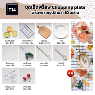 ชุดเซ็ตพร็อพ Chopping plate T14 พร็อพถ่ายรูปสินค้า 10 อย่าง อุปกรณ์ตกแต่งฉากถ่ายรูปอาหาร