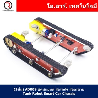 (1ชิ้น) AD009 ชุดหุ่นยนต์ ล้อรถถัง ล้อตะขาบ Tank Robot Smart Car Chassis