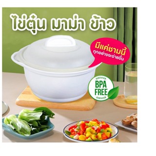 ชามอุ่นอาหาร ไมโครเวฟ Micronware ชามเซรามิค BPA Free ภาชนะอุ่นอาหาร ขนาดใหญ่ 21 ซมขนาด 900 มล. มี 2 ชั้น