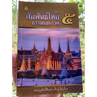 บาลี ป.ธ.3 - วิชาสัมพันธ์ไทย ธรรมบทภาค 5 (ประโยค ป.ธ.3) - สามเณรอุทิส ศิริวรรณ เปรียญ เรียบเรียง - หนังสือบาลี ร้านบา...