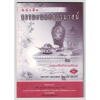 ธรรมะนอกธรรมาสน์ เป็นสำนวนอีสาน - [๑๐๗] - สำนวน โดย หลวงตาทองเพชร วีรธมฺโม (พ.กวี) - จำหน่ายโดย ร้านบาลีบุ๊ก