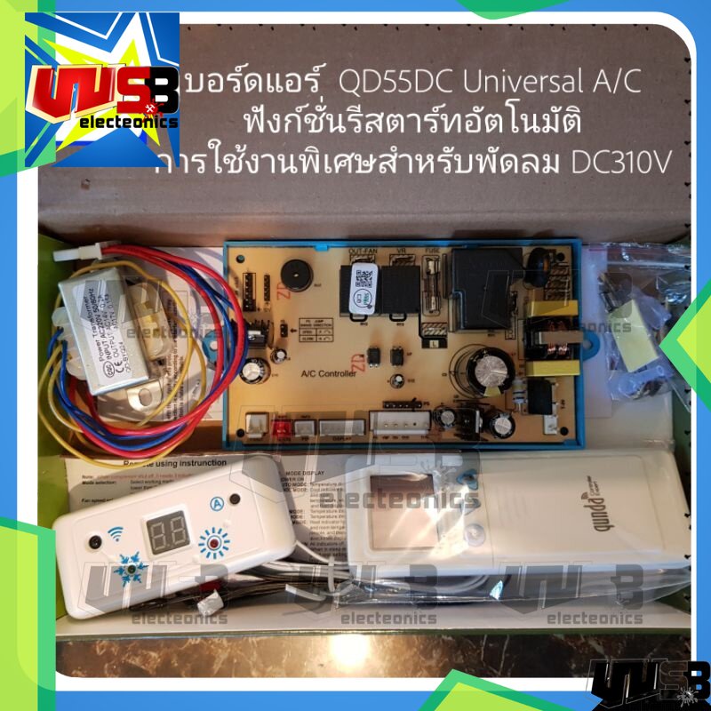 แผงควบคุมแอร์ บอร์ดแอร์  QD55DC Universal A/C ฟังก์ชั่นรีสตาร์ทอัตโนมัติ การใช้งานพิเศษสำหรับพัดลม DC310V