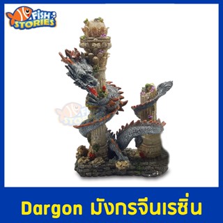 Dargon มังกรจีนเรซิ่น ของตกแต่ง อุปกรณ์ตกแต่งตู้ปลา เรซิ่น มังกรใหญ่