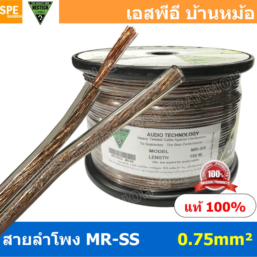 [ 2 เมตร ] MR-SS ขนาด 0.75 mm² สายลำโพง NECTECH Speaker Cable สายลำโพงทองแดงแท้ สายต่อลำโพง ต่อสเปคคอน ทองแดงแท้ เนื้...