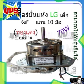 มอเตอร์ปั่นแห้ง LG เล็ก 70W 6uF แกน 10 MM ป้ายขาว ป้ายเงิน (ทองแดง) ทนทาน